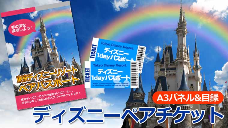 超特価SALE開催！ ディズニーランド ディズニーシー チケット ペア