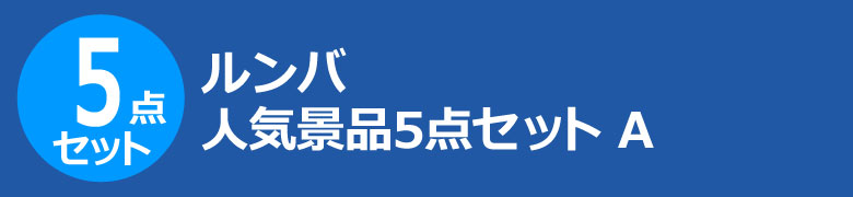 ルンバ 人気景品5点セット A