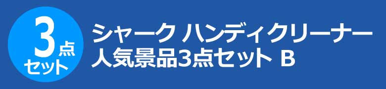 シャーク ハンディクリーナー 人気景品3点セット B