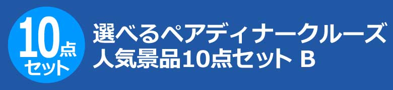選べるペアディナークルーズ 人気景品10点セット B