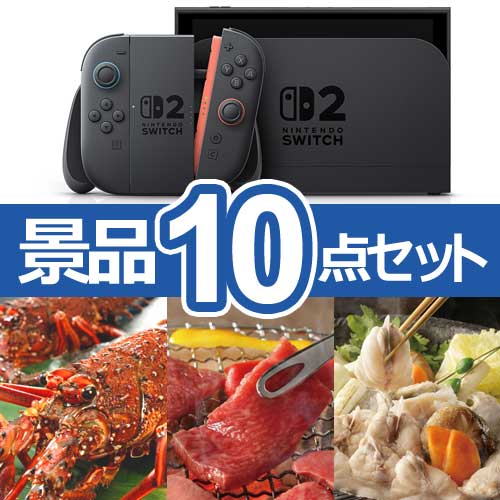 ニンテンドー スイッチ 2 人気景品10点セット B
